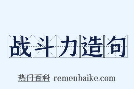 战斗力造句是什么意思的图片